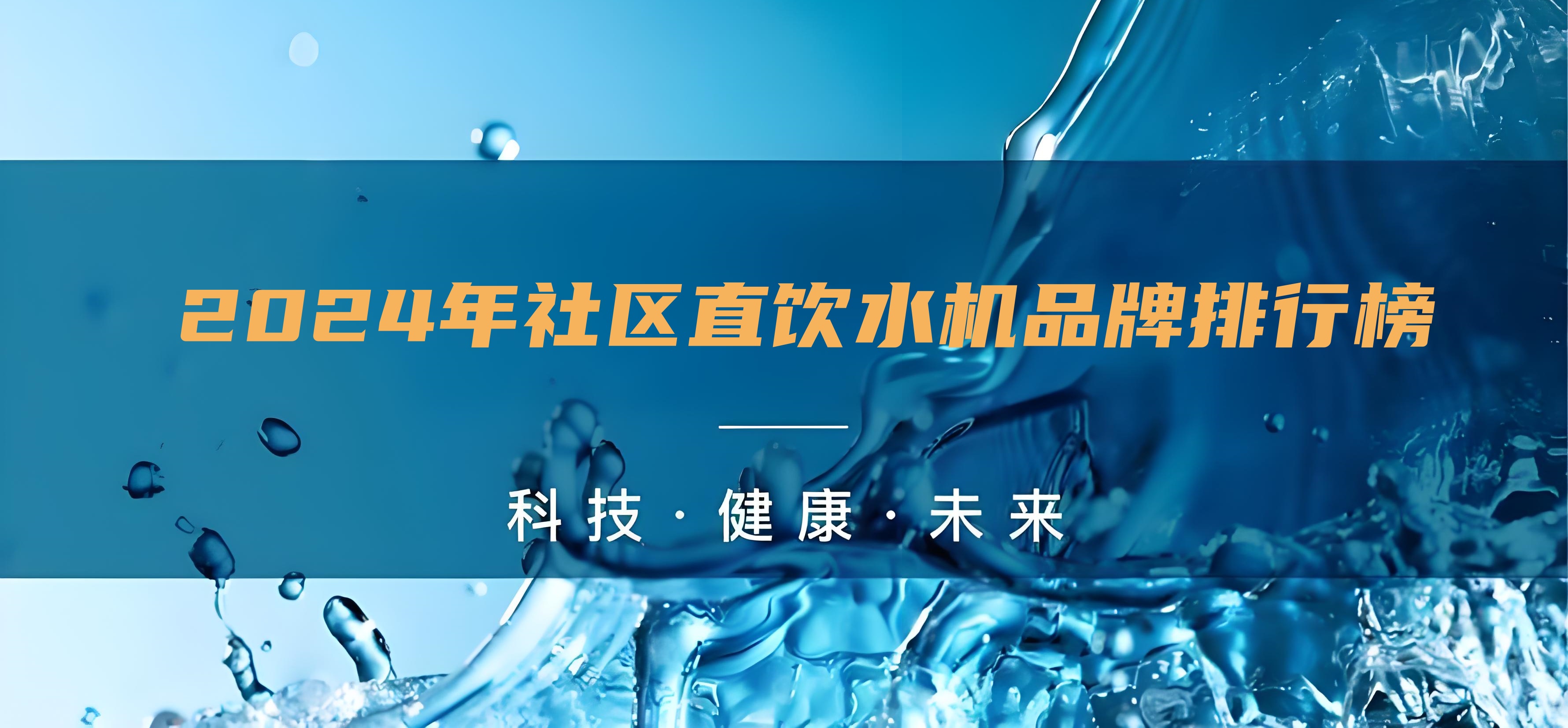 小區(qū)直飲水設(shè)備生產(chǎn)廠家排行榜，直飲水的水機水質(zhì)怎么樣？